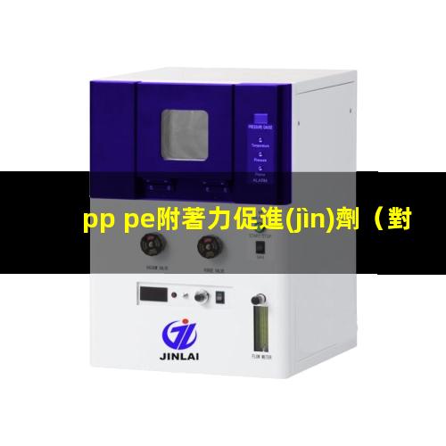 pp pe附著力促進(jìn)劑